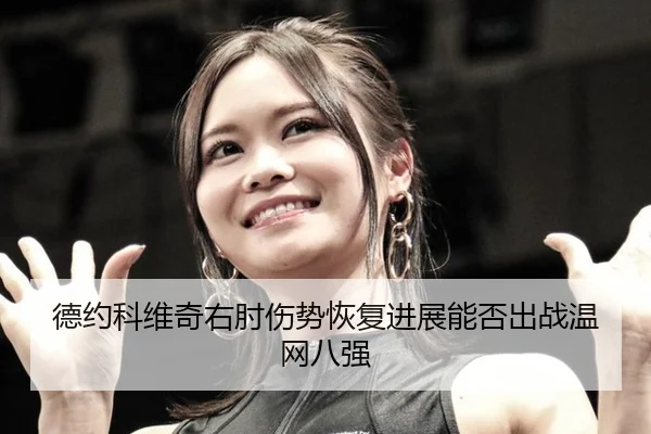 de-yue-ke-wei-qi-you-zhou-shang-shi-hui-fu-jin-zhan-neng-fou-chu-zhan-wen-wang-ba-qiang-2-367.jpg