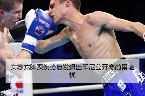 an-sai-long-jiao-huai-shang-shi-fu-fa-tui-chu-yin-ni-gong-kai-sai-qian-jing-kan-you-1-575.jpg