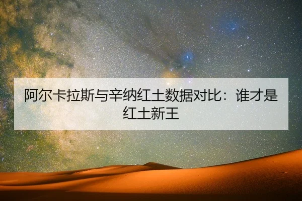 a-er-ka-la-si-yu-xin-na-hong-tu-shu-ju-dui-bi-shui-cai-shi-hong-tu-xin-wang-2-693.jpg