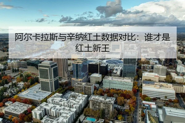 a-er-ka-la-si-yu-xin-na-hong-tu-shu-ju-dui-bi-shui-cai-shi-hong-tu-xin-wang-1-722.jpg