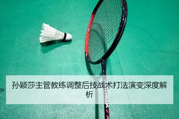 sun-ying-sha-zhu-guan-jiao-lian-tiao-zheng-hou-ji-zhan-shu-da-fa-yan-bian-shen-du-jie-xi-2-475.jpg