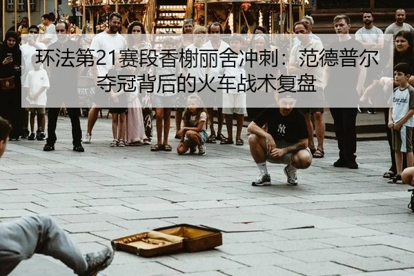 huan-fa-di-sai-duan-xiang-xie-li-she-chong-ci-fan-de-pu-er-duo-guan-bei-hou-de-huo-che-zhan-shu-fu-pan-2-926.jpg