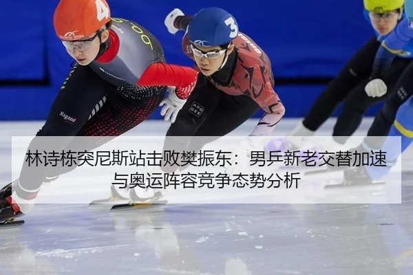lin-shi-dong-tu-ni-si-zhan-ji-bai-fan-zhen-dong-nan-ping-xin-lao-jiao-ti-jia-su-yu-ao-yun-zhen-rong-jing-zheng-tai-shi-2-470.jpg