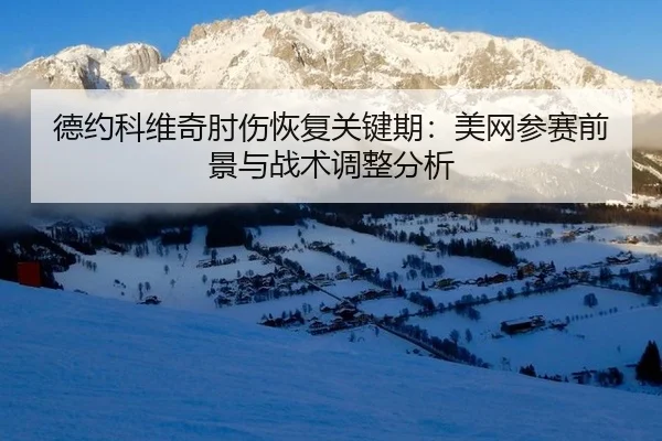 de-yue-ke-wei-qi-zhou-shang-hui-fu-guan-jian-qi-mei-wang-can-sai-qian-jing-yu-zhan-shu-tiao-zheng-fen-xi-3-896.jpg